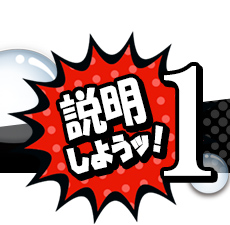 説明しようッ！1