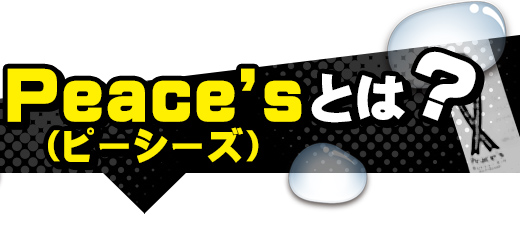 peaces（ピーシーズ）とは？
