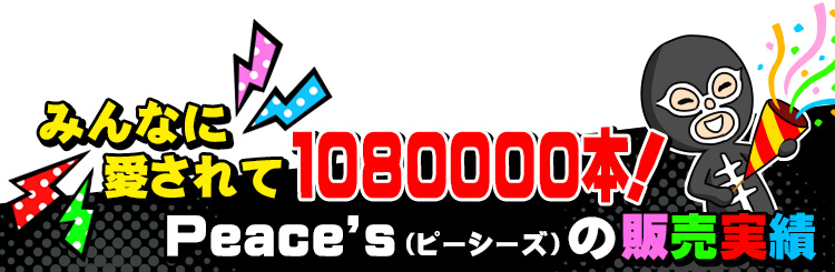 みんなに愛されて360000本！　Peace's（ピーシーズ）の販売実績