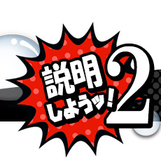 説明しようッ！2