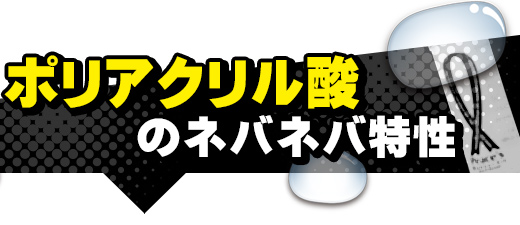 ポリアクリル酸のネバネバ特性