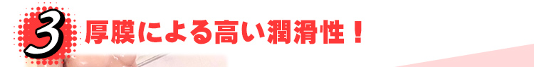 3.厚膜による高い潤滑性！