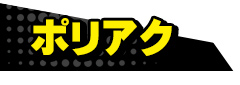 ポリアク
