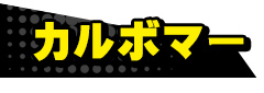 カルボマー