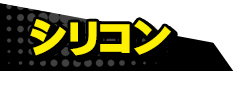 シリコン