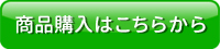 商品購入はこちらから