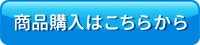商品購入はこちらから