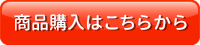 商品購入はこちらから