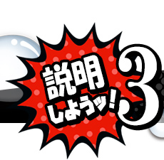 説明しようッ！3