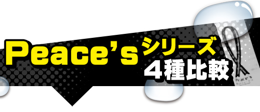 Peace'sシリーズ４種比較