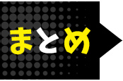 まとめ