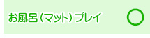 お風呂（マット）プレイ