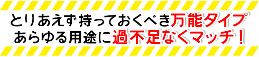 とりあえず持っておくべき万能タイプあらゆる用途に過不足なくマッチ！