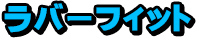 ラバーフィット