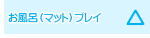 お風呂（マット）プレイ