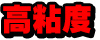 高粘度