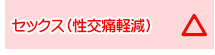 セックス（性交痛軽減）