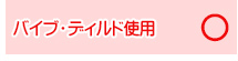 バイブ・ディルド使用