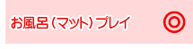お風呂（マット）プレイ