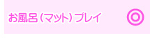お風呂（マット）プレイ