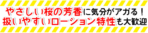 やさしい桜の芳香に気分がアガる！扱いやすいローション特性も大歓迎