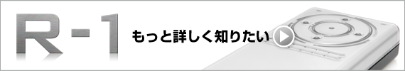 Ｒ－１特集ページへ