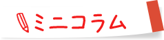 ミニコラム