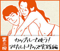 第三回 カップルで使う!アダルトグッズ実践編