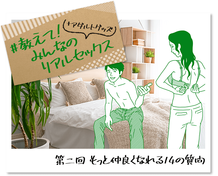 教えて！みんなのリアルセックス+アダルトグッズ 第二回　もっと仲良くなれる14の質問