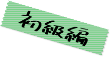 初級編