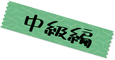 中級編