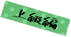 上級編