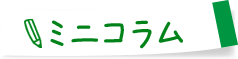 ミニコラム