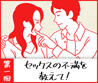 第一回　セックスの不満を教えて！