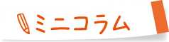 ミニコラム