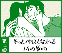第二回　もっと仲良くなれる14の質問