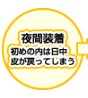 夜間装着