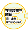 夜間装着を継続