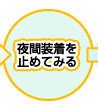 夜間装着を止めてみる