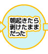 朝起きたら剥けたままだった