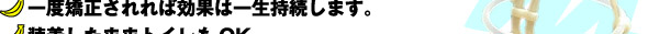 一度矯正されれば効果は一生持続します。