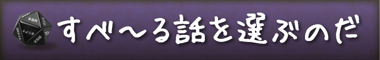 すべ～る話を選ぶのだ