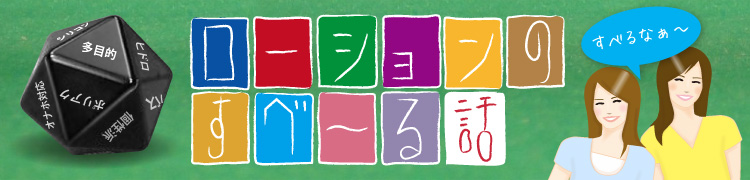 ローションのすべ～る話