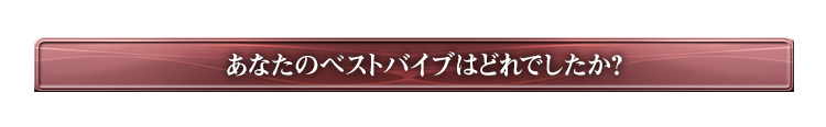 あなたのベストバイブはどうでしたか？