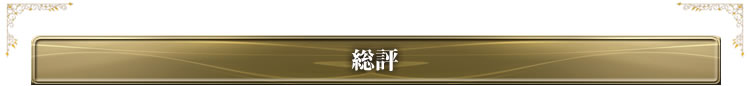総評