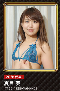 20代 代表 夏目 葵 T166 / B86・W64・H91