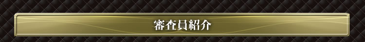 審査員紹介