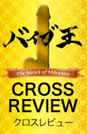 バイブ王 CROSS REVIEW クロスレビュー