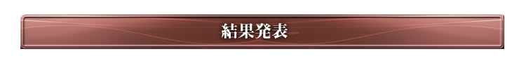 結果発表