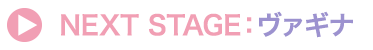 NEXT STAGE:ヴァギナ